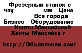 Фрезерный станок с чпу 2100x1530x280мм › Цена ­ 520 000 - Все города Бизнес » Оборудование   . Ханты-Мансийский,Ханты-Мансийск г.